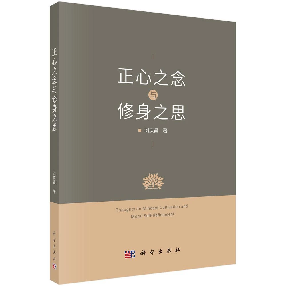 正心之念与修身之思