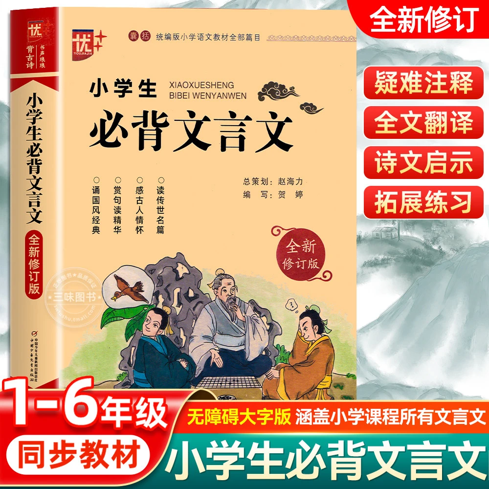 优++ 小学生必背文言文 修订版 全解一本 二三四五六年级文言文启