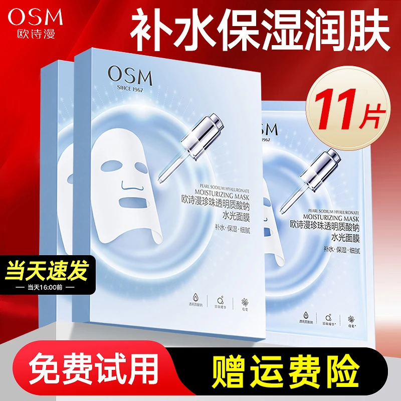 欧诗漫水光面膜补水保湿嫩肤滋润水光透明质酸夏季缓解干燥护肤品