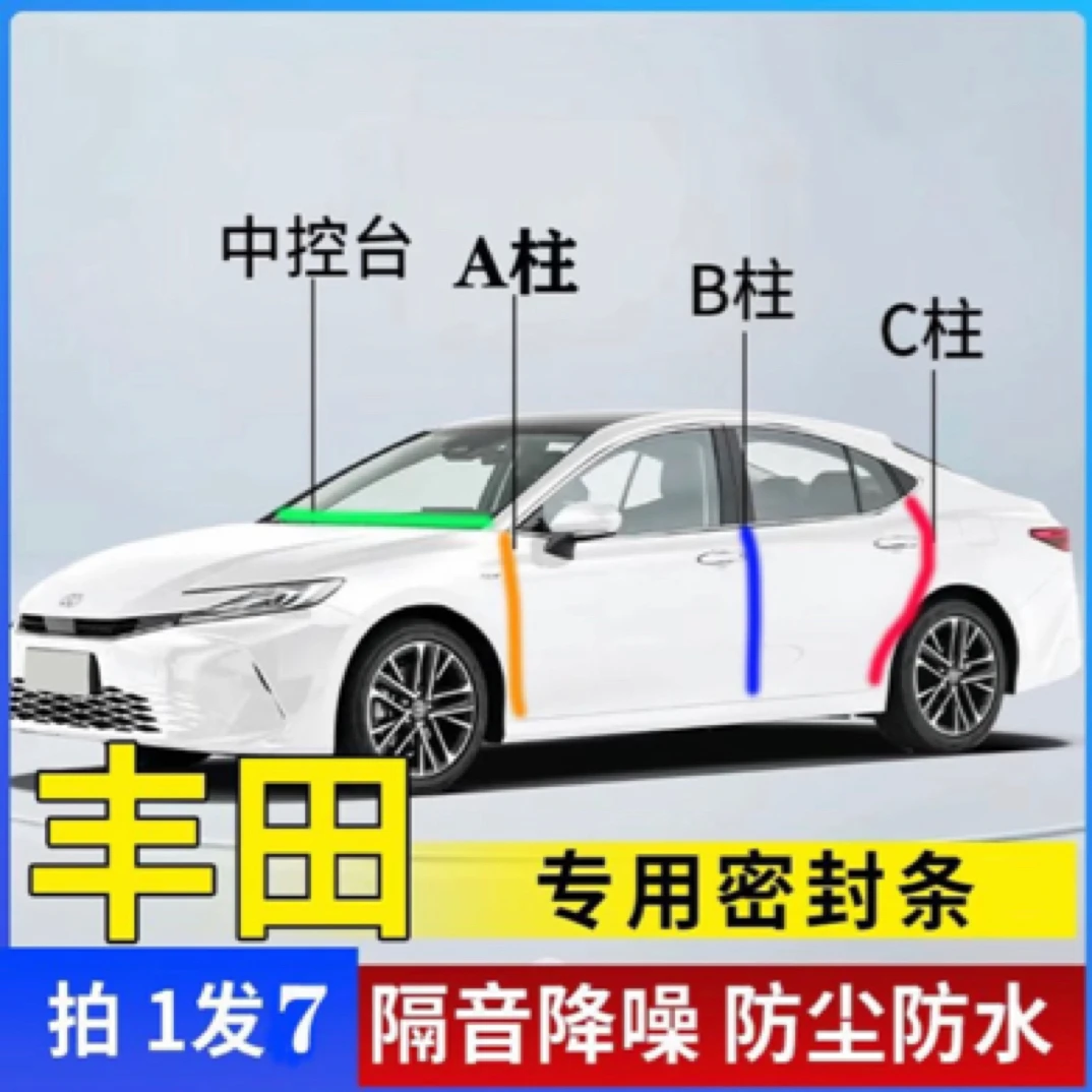 丰田全系A柱B柱C柱中控台及车门缝隔音防尘降噪密封条