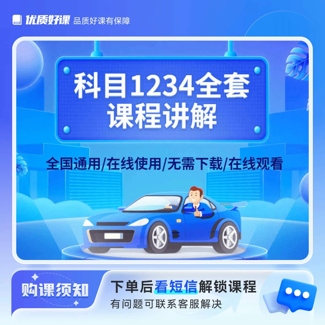 驾考科目一二三四全套课程（电子版不发货）