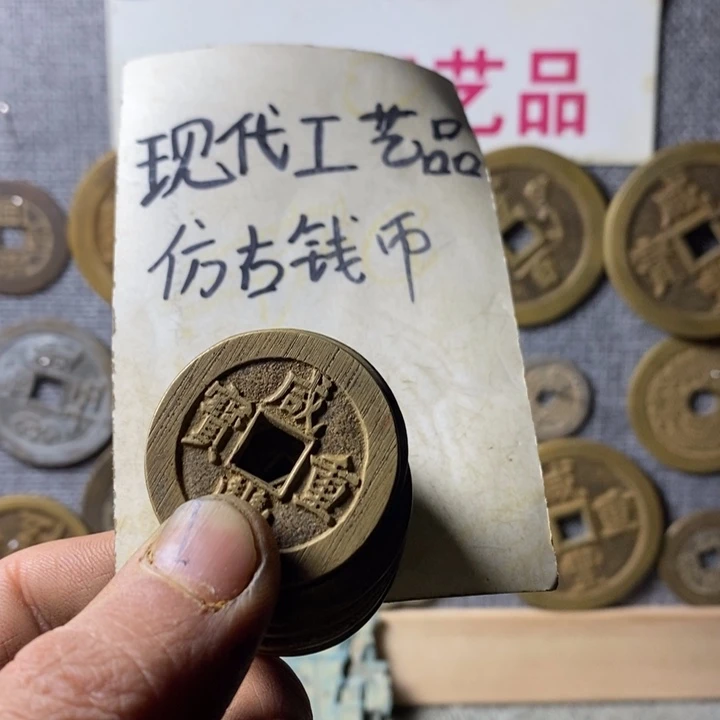 铜现代工艺品仿古钱币