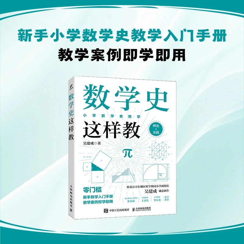 数学史这样教（新手小学数学史教学入门手册）