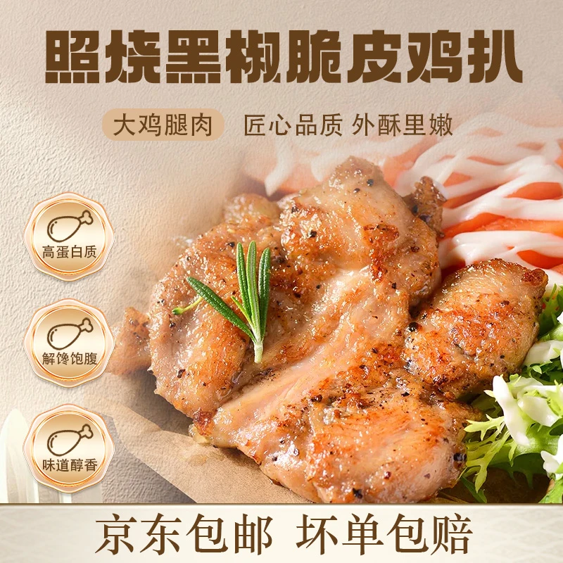 照烧黑椒脆皮鸡扒香煎大鸡腿肉空气炸锅油炸烧烤速冻所鲜京东包邮