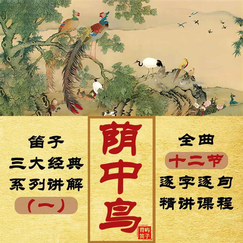 竹笛《荫中鸟》精讲教学