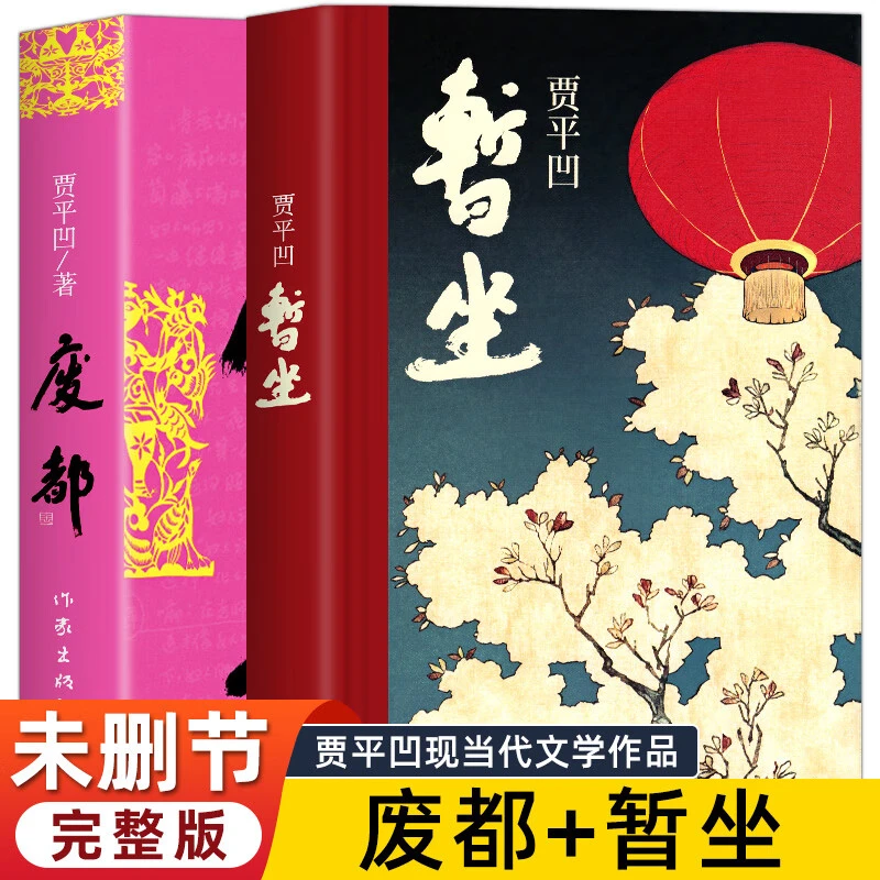 原著(暂坐)未删节版长篇小说完整版书籍