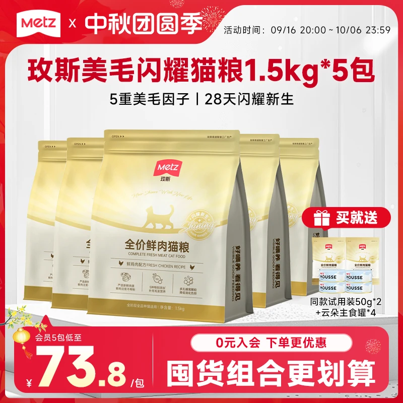 【玫斯闪耀美毛猫粮囤货装】全价鲜肉猫咪主粮成幼通用1.5kg*5包