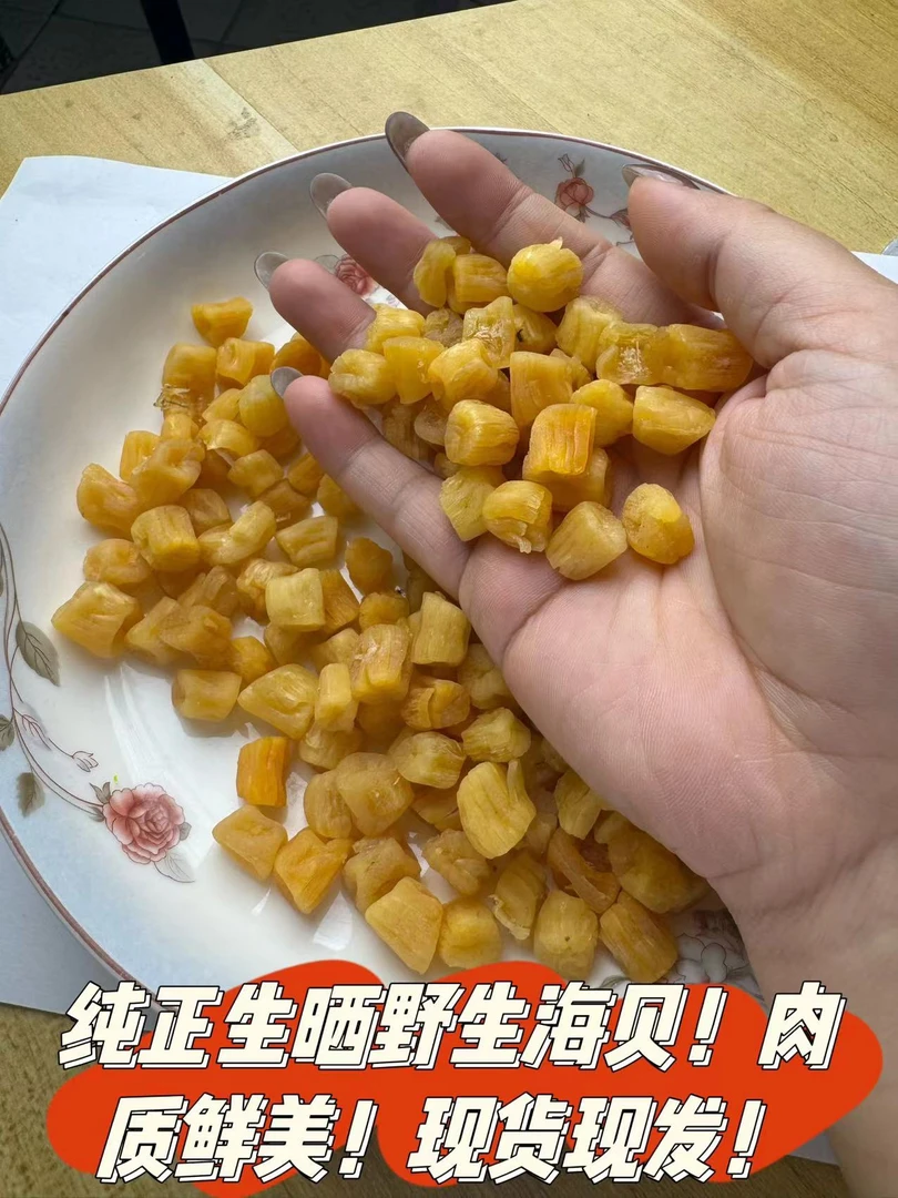 北海纯正大号淡晒：正宗扇贝野生海贝瑶柱干贝,海鲜干货肉质鲜美!