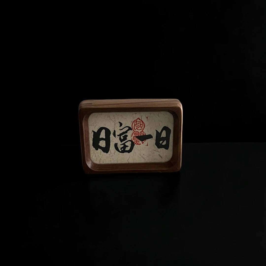 “日富一日”3寸实木榫卯桌面摆件冰箱贴两用送朋友送自己