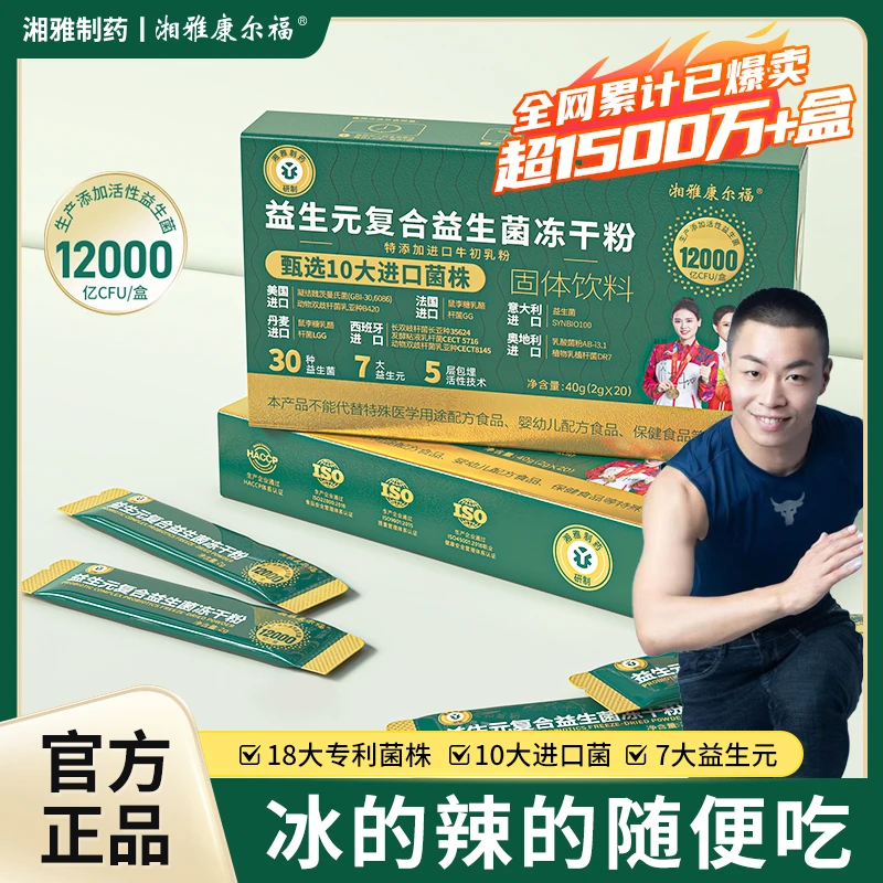 【大兵专属】湘雅制药益生菌10大进口18大专利菌 含B420 试吃一盒