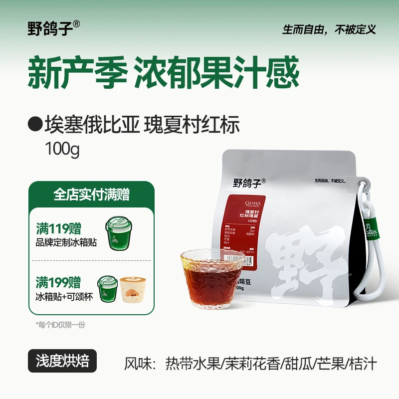 野鸽子野鸽子埃塞俄比亚瑰夏村红标瑰夏咖啡豆手冲精品浅烘焙100g