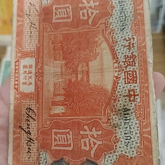 纸中国银行拾圆005598