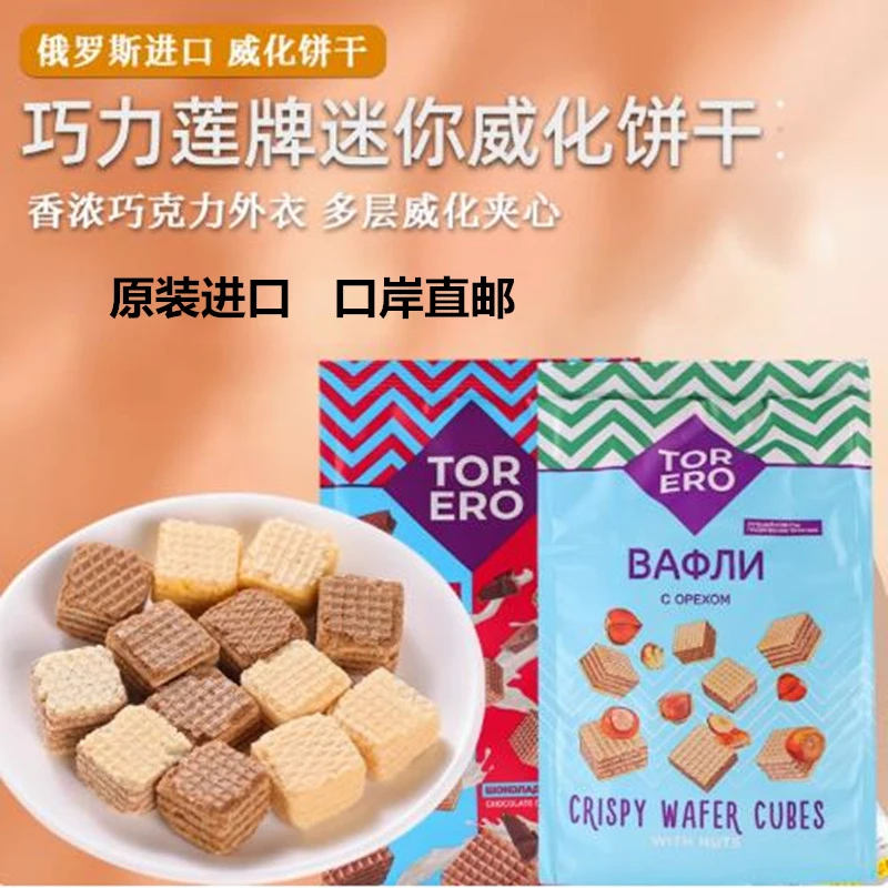 俄罗斯原装进口巧力莲迷你夹心威化饼干榛仁柠檬奶油巧克力味125g