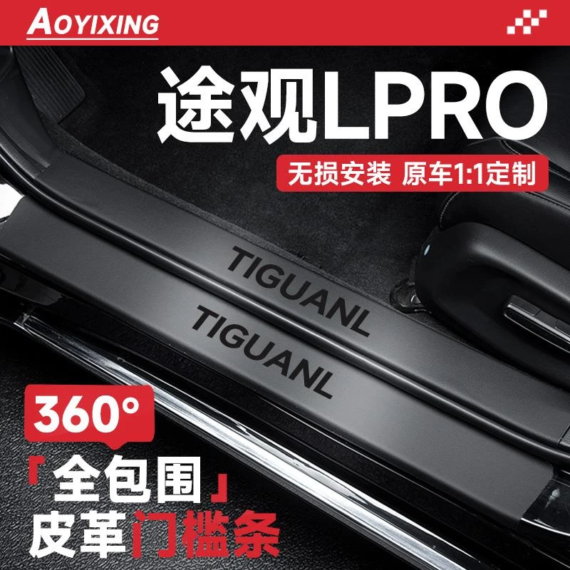2025款25大众途观LPRO汽车内装饰用品大全改装件脚踏板门槛保护条