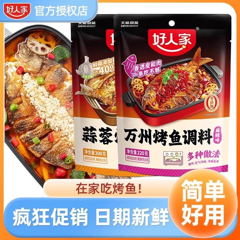 好人家万州麻辣烤鱼调料220g香辣蒜香万州烤鱼调味料纸包鱼