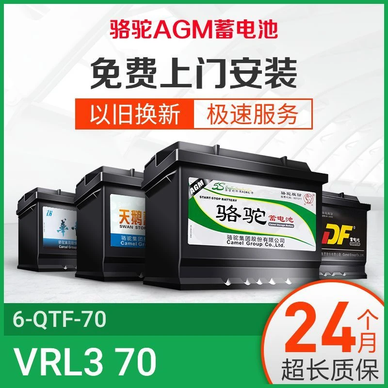 骆驼AGM H6-70启停蓄电池适配新英朗科沃兹迈锐宝12V以旧换新70AH