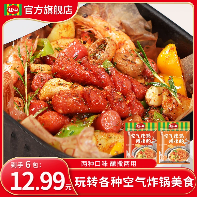 佳仙锅主空气炸锅调味粉25g烧烤蘸料烤串蘸料孜然粉空气炸锅粉