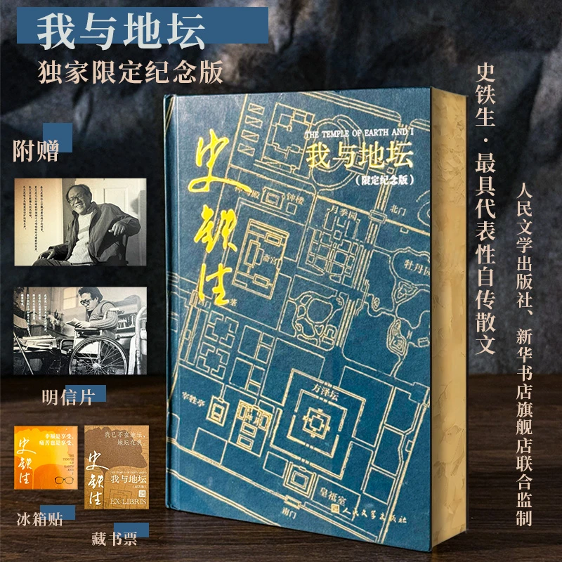【新华书店旗舰店】我与地坛 史铁生著精装散文集15周年纪念版 新华