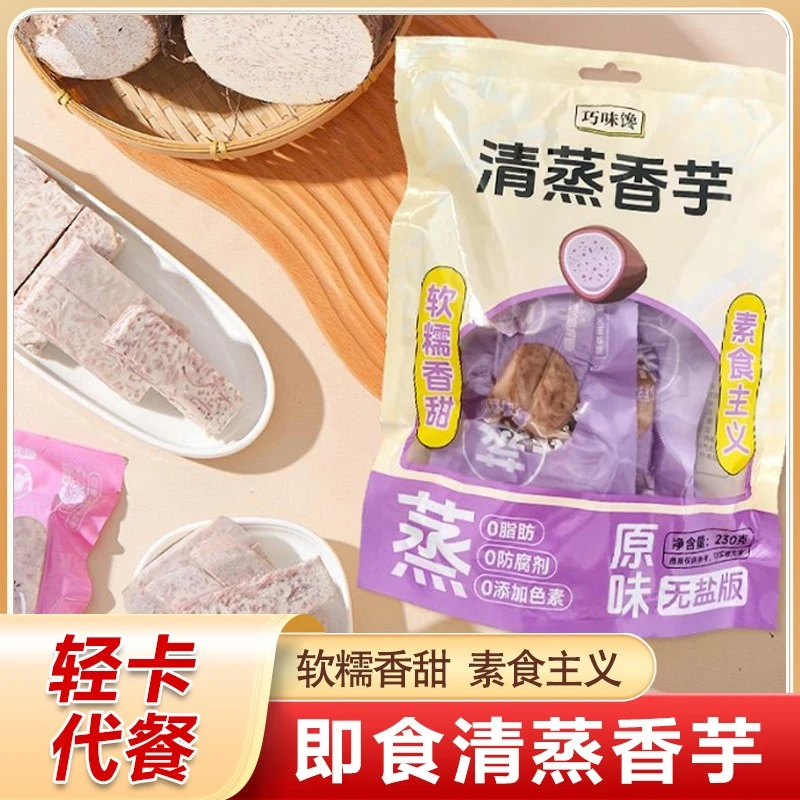 清蒸香芋无盐荔浦芋头巧味馋零添加原味代餐膳食健康香芋条即食