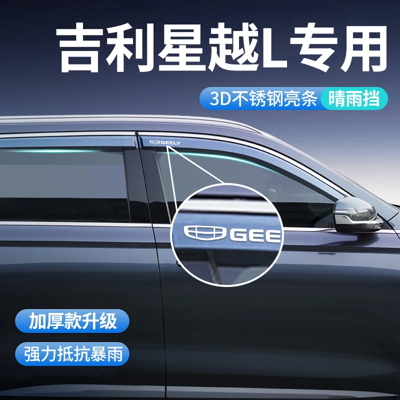 25款吉利星越l专用雨眉智擎晴雨挡车窗挡雨板汽车用品大全改装件