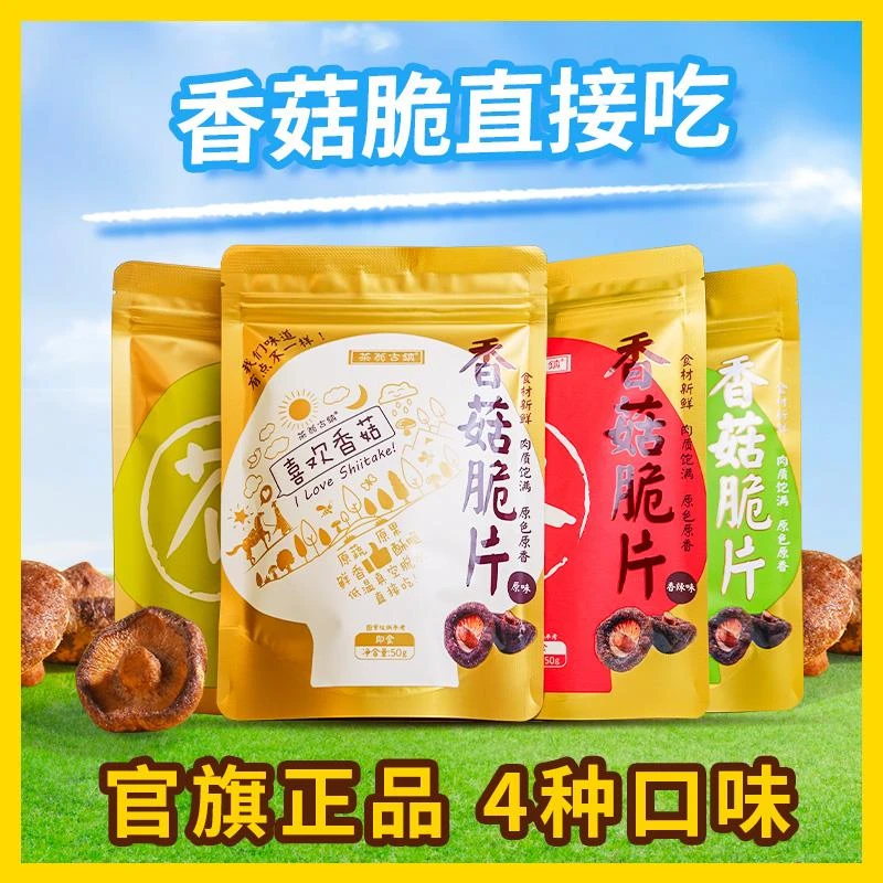 茶翁古镇香菇脆片果蔬脆即食食品香菇干零食零食脱水蘑菇干