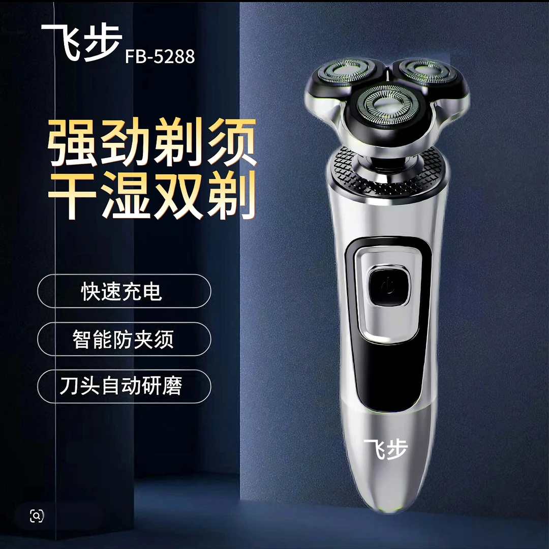 飞步三头刮胡剃须刀刀头可拆卸省力省时充电式刮胡刀