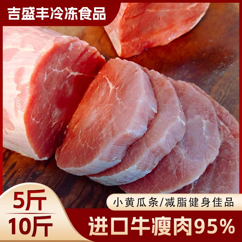 5-10斤装冷冻牛肉精修小黄瓜条小米龙 进口新鲜减脂健身牛瘦肉95%