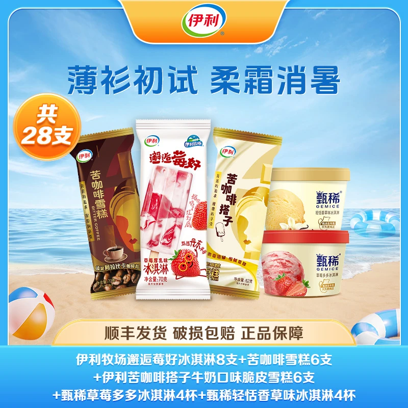伊利28支冰淇淋甄稀伊利牧场苦咖啡搭子多种口味雪糕 A12