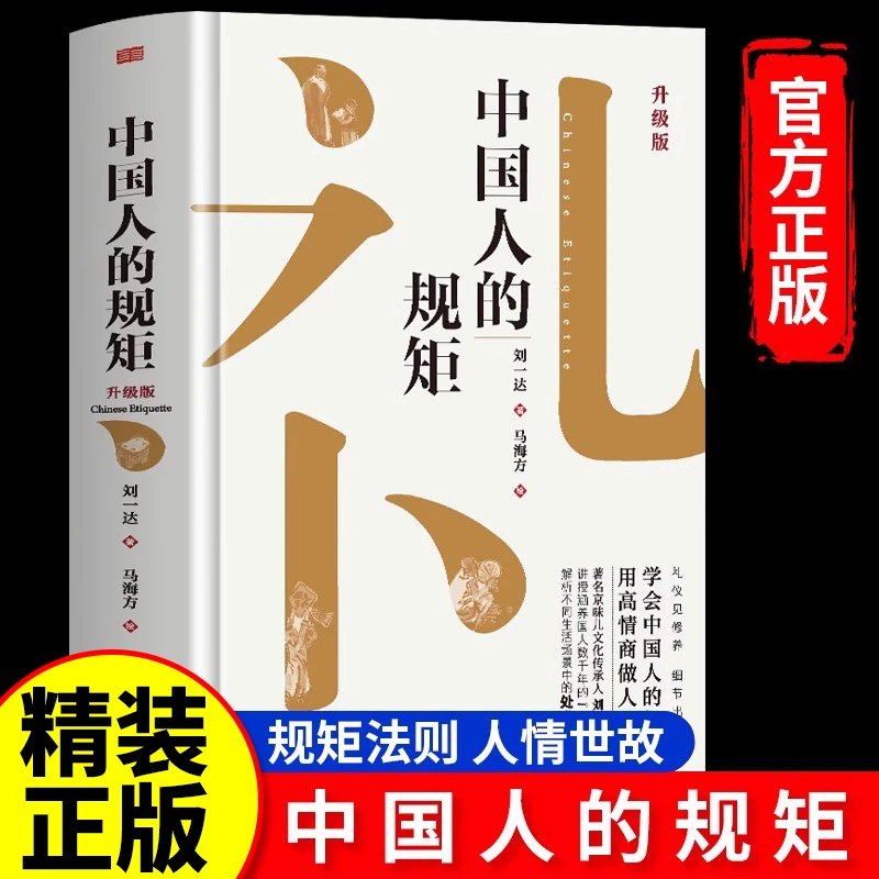 中国人的规矩正版为人处世求人办事人情世故职场应酬社交礼仪书籍