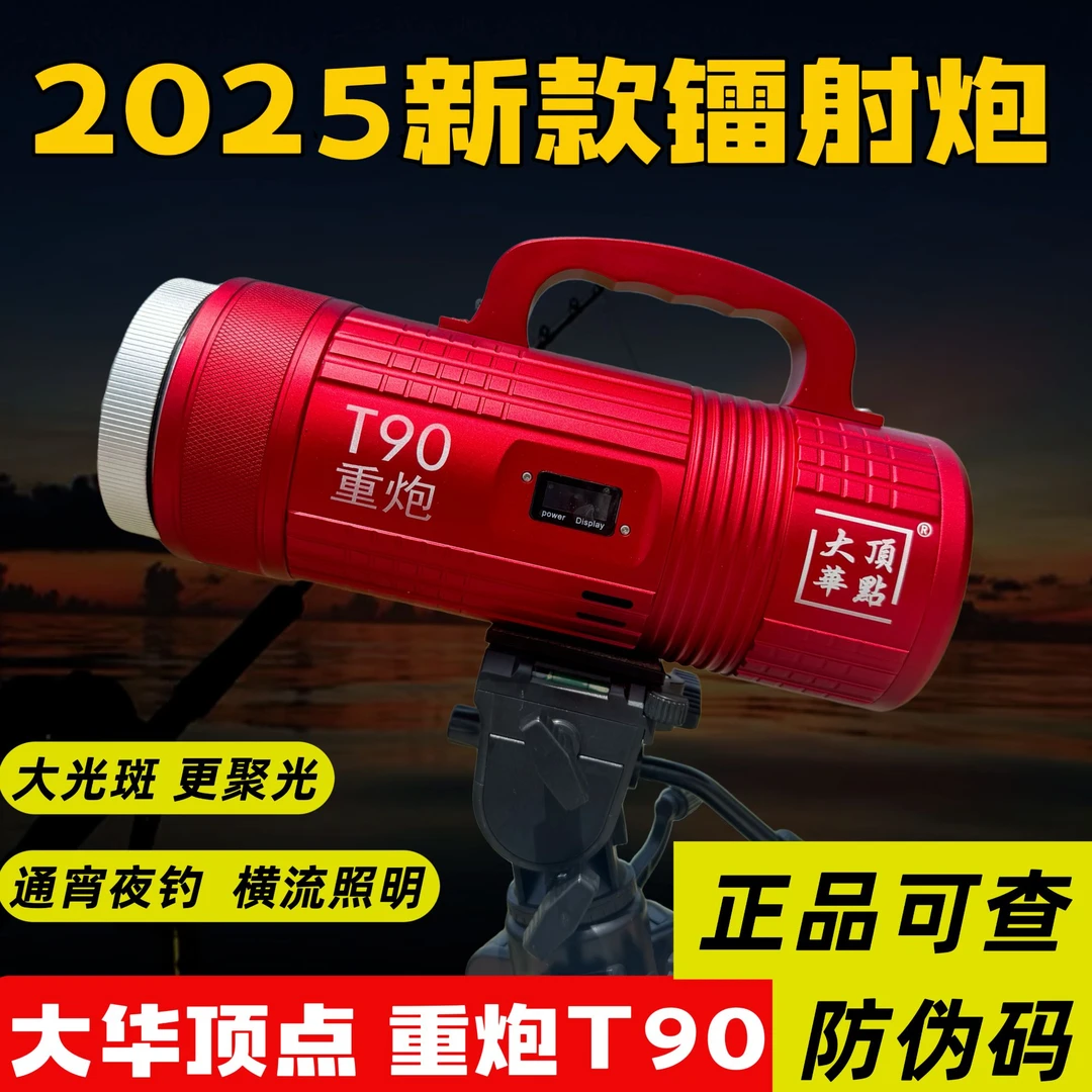 大华顶点大华顶点中炮T90黑坑专用激光镭射炮钓鱼灯诱鱼夜钓灯