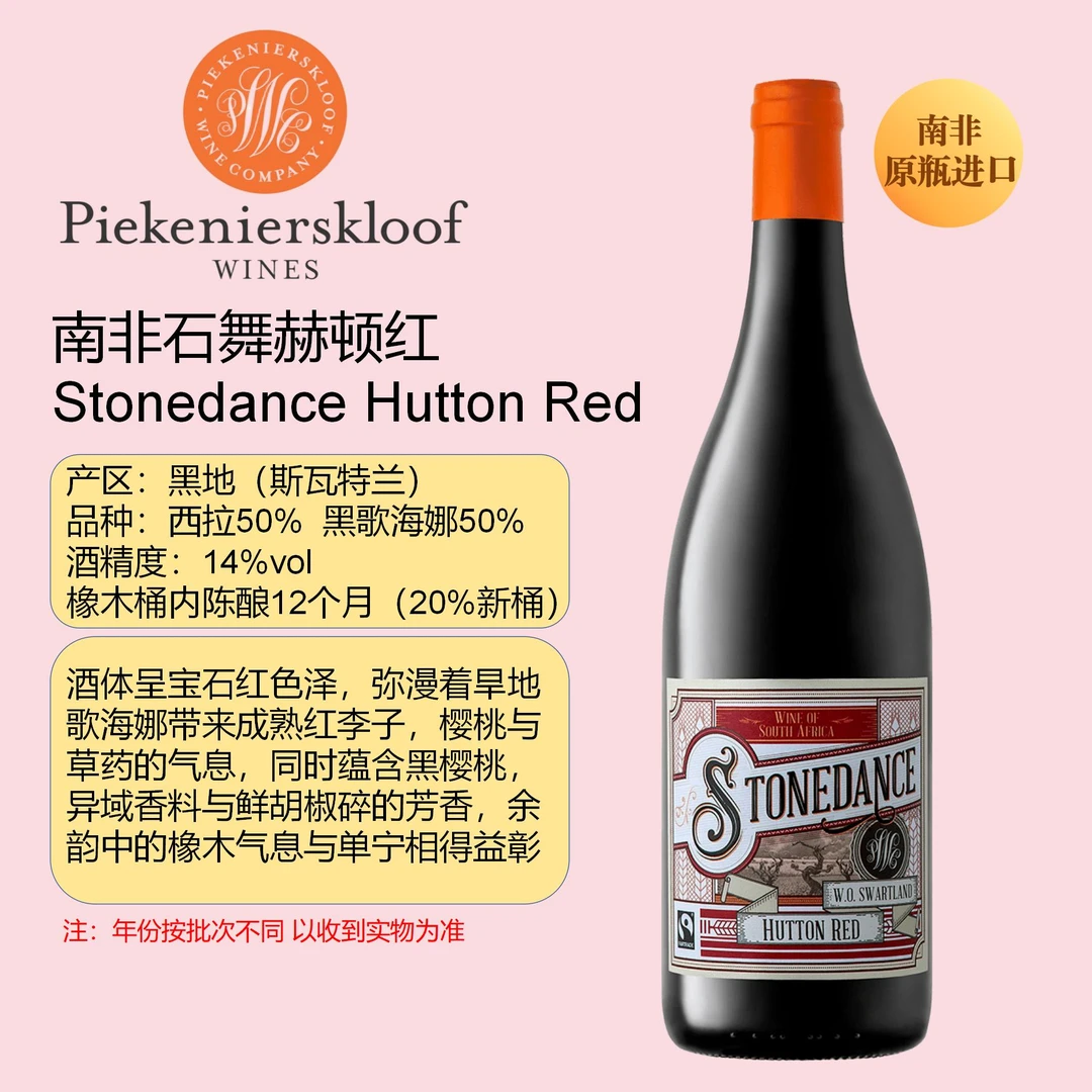 石舞南非原瓶进口石舞赫顿红葡萄酒斯瓦特兰产区14%vol 750ml