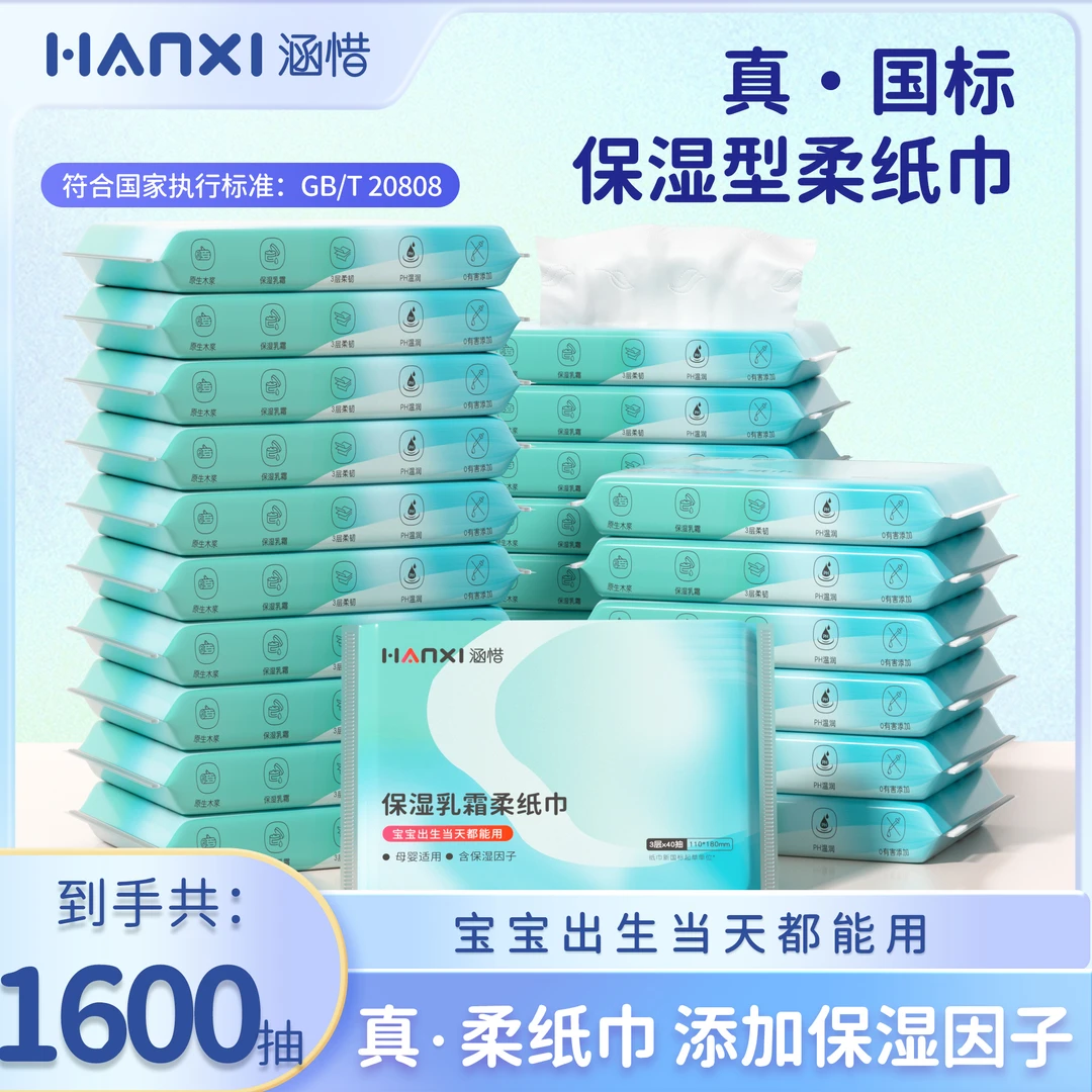 【到手共40包】涵惜40抽保湿乳霜柔纸巾柔软抽纸云柔巾