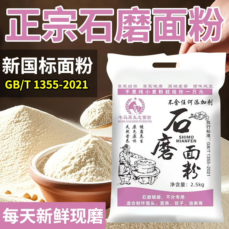 河南农村自磨石磨面粉原味小麦面粉精细面粉优质白面蒸馒头面条