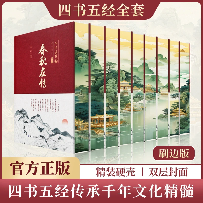 全9册刷边版四书五经 诗经周易春秋左传孟子大学中庸尚书礼记论语