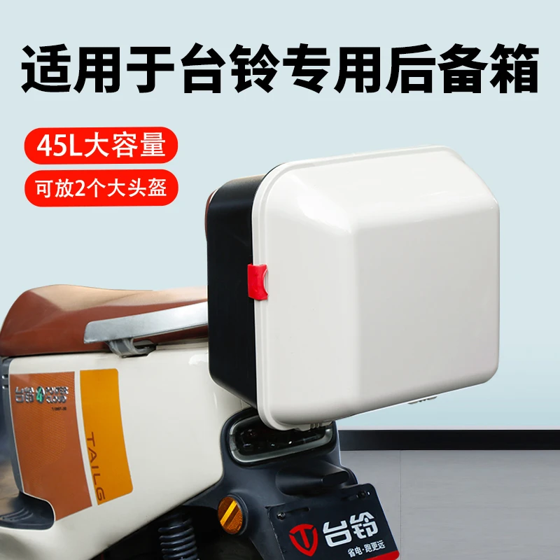 适用台铃大容量后备箱45L/标兵/赤兔/夺冠大号防雨后尾箱电动车