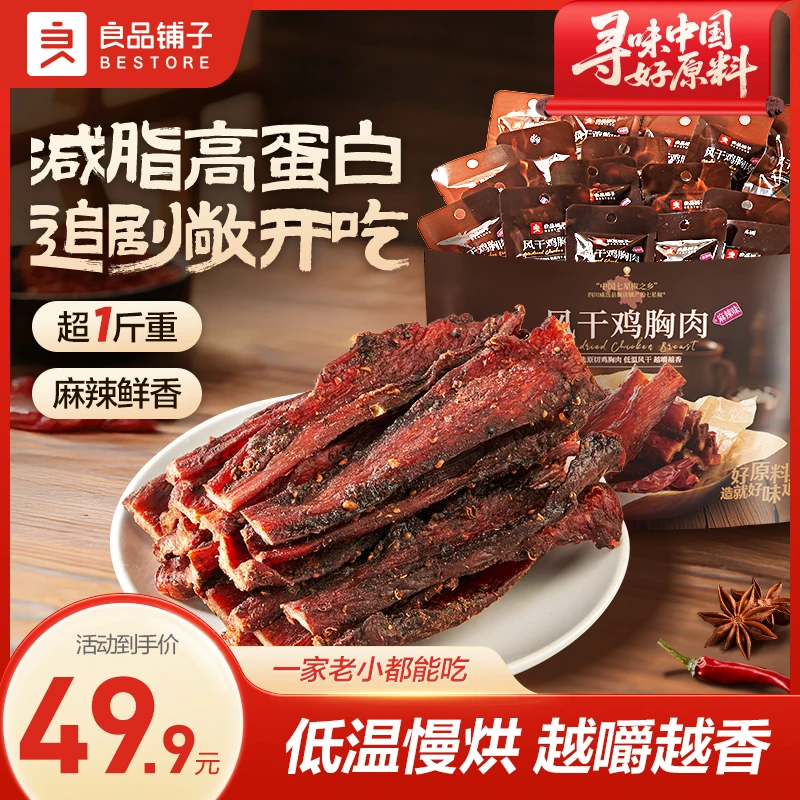 良品铺子【风干鸡胸肉】麻辣味五香味肉干追剧夜宵即食解馋小零食