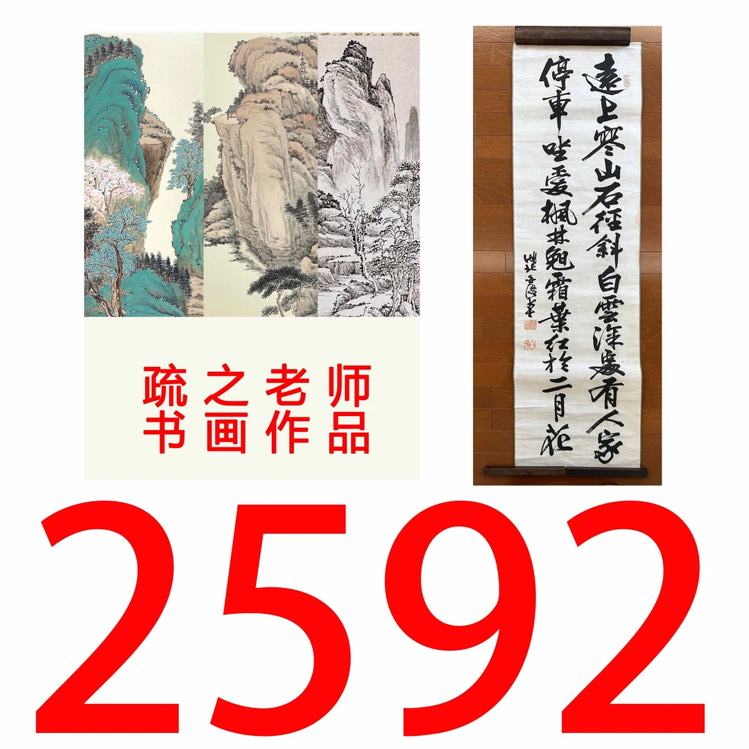 【2592号】疏之老师书画印刷作品+直播间赠品 不支持七天无理由退货