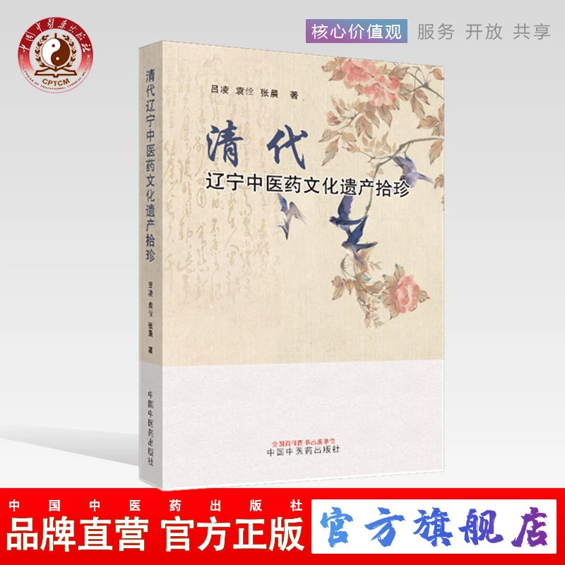 清代辽宁中医药文化遗产拾珍 吕凌 袁佺  张晨著名医医案书籍(ZX)