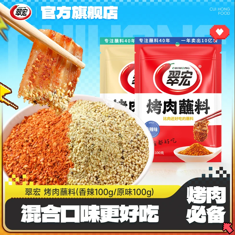 翠宏100g烤肉蘸料香辣调料家庭厨房露营野炊烤肉调料小袋规格携带