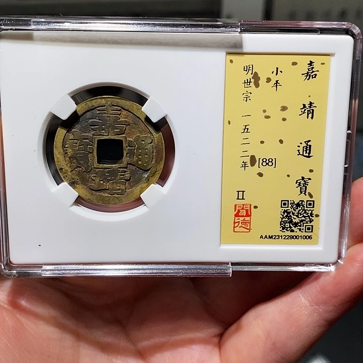 铜瀚海文物A嘉靖通宝1006