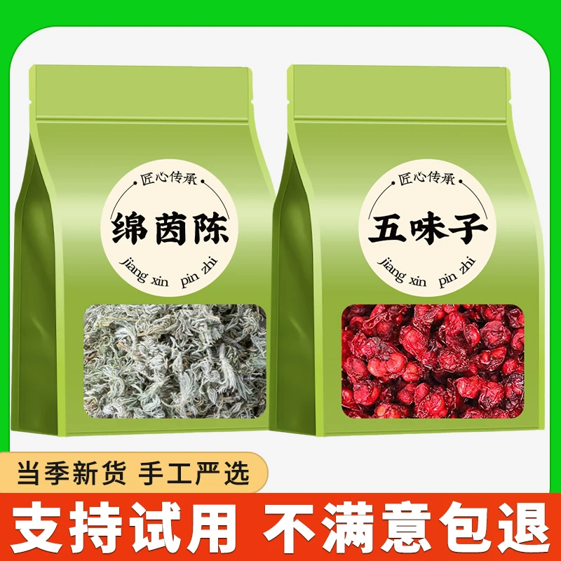 绵茵陈五味子长白山正品组合新鲜干货无添加商用批发泡茶泡水喝