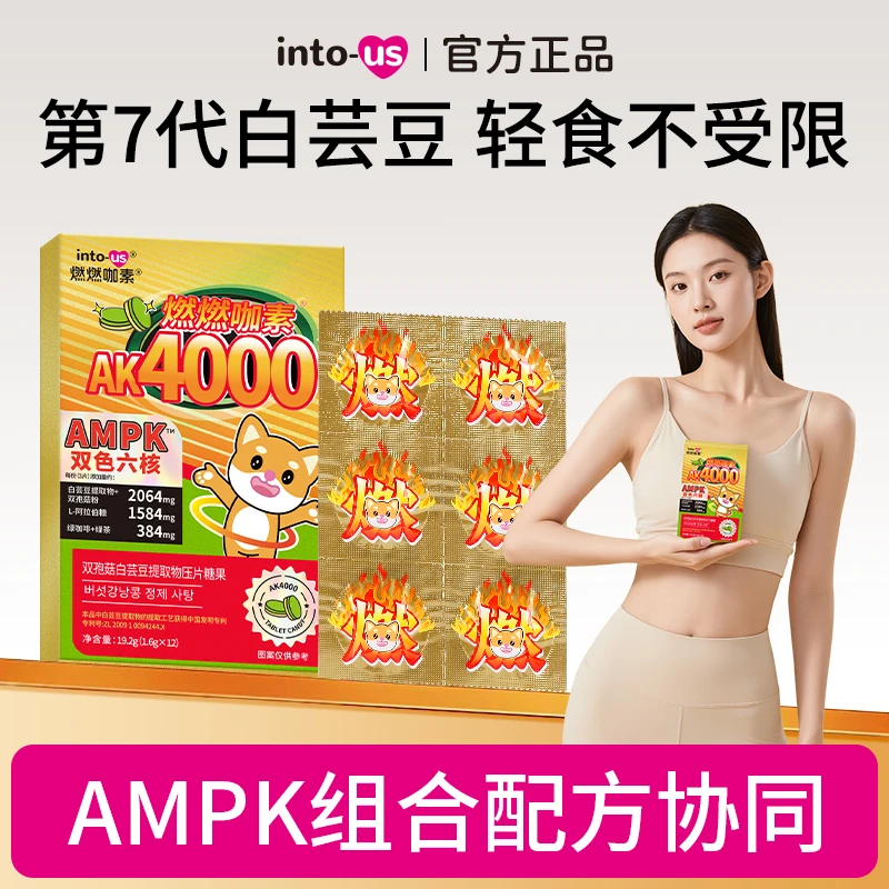 燃燃ampk4000双孢菇白芸豆提取物压片糖果12片/盒L