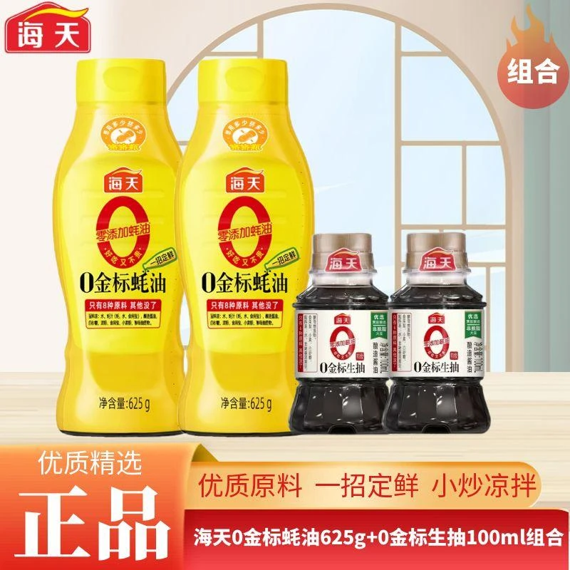 海天0金标蚝油625g*瓶零添加蚝油挤挤装蚝油汁提鲜增味赠小生抽
