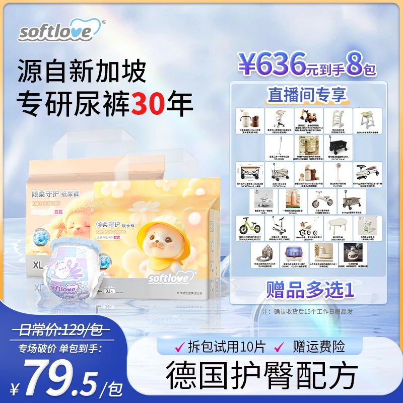 【8包带赠】Softlove 柔爱护臀抑菌纸尿裤透气超薄防漏