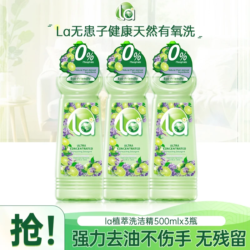La植萃洗洁精500ml*3（快速去油强效清洗温和不伤手）