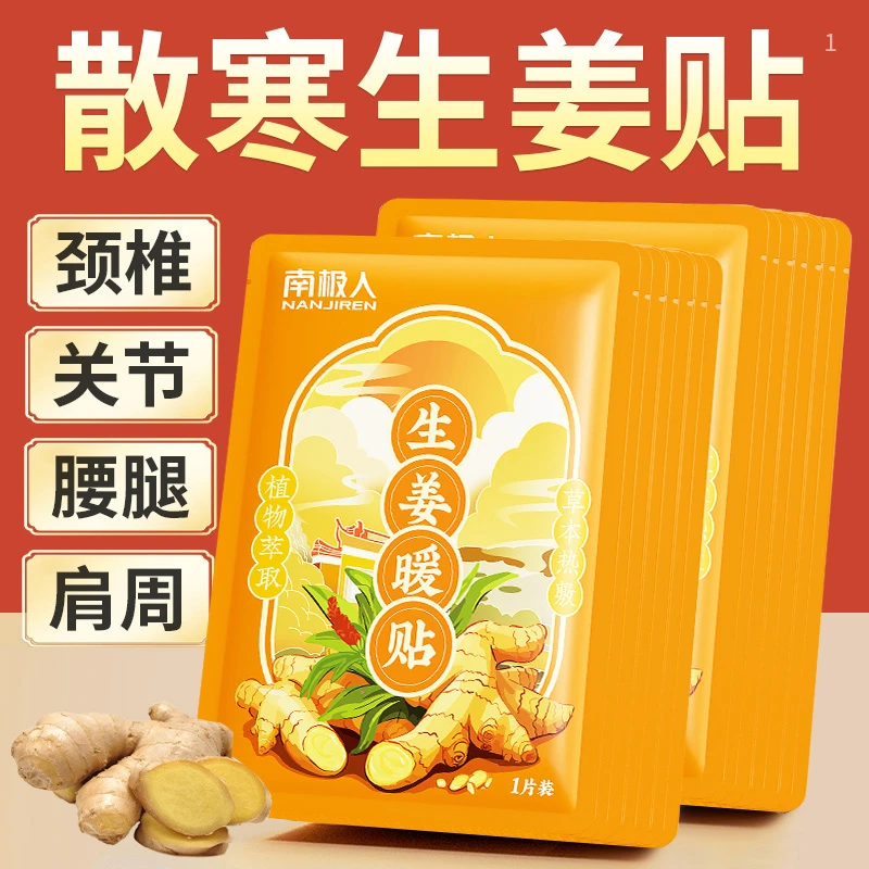 南极人生姜暖贴自发热肚子热敷贴老人专用姜贴暖胃贴宝宝贴10小时