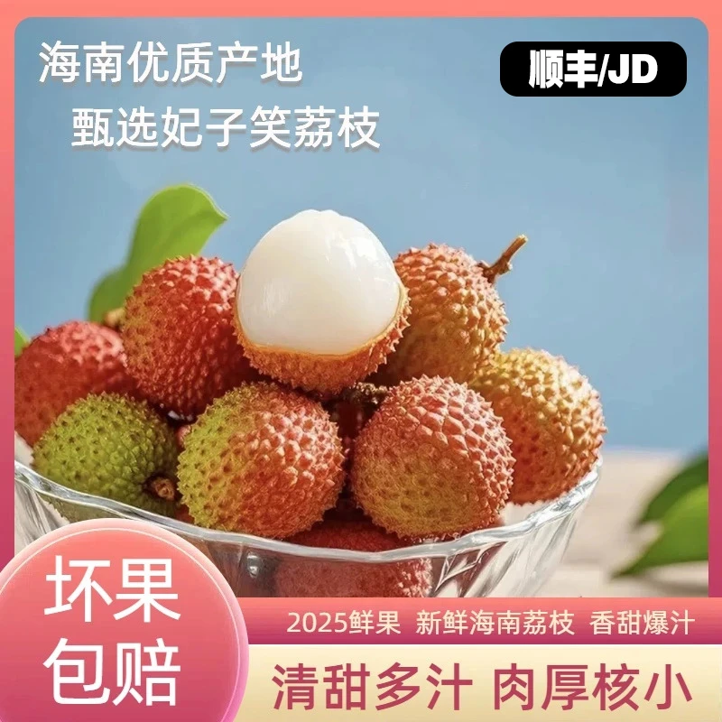 S1【顺丰JD】海南正宗妃子笑荔枝老树大果当季新鲜水果坏果包赔