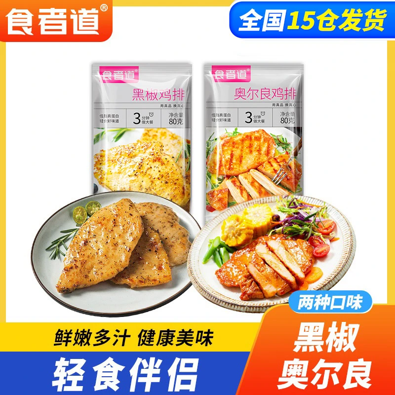 【大燕子宠粉】食者道奥尔良鸡排黑椒鸡扒低脂鸡胸肉半成品轻食早餐