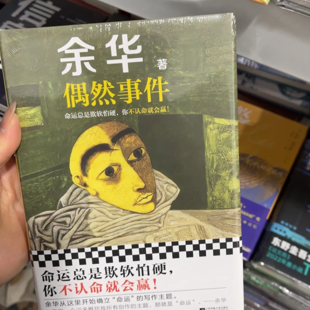 偶然事件精装一个