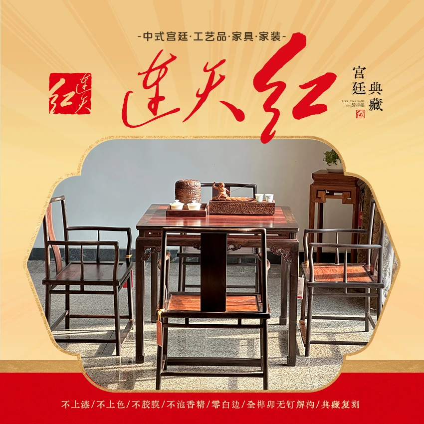 连天红 方桌五件套 RZ100M8+M11